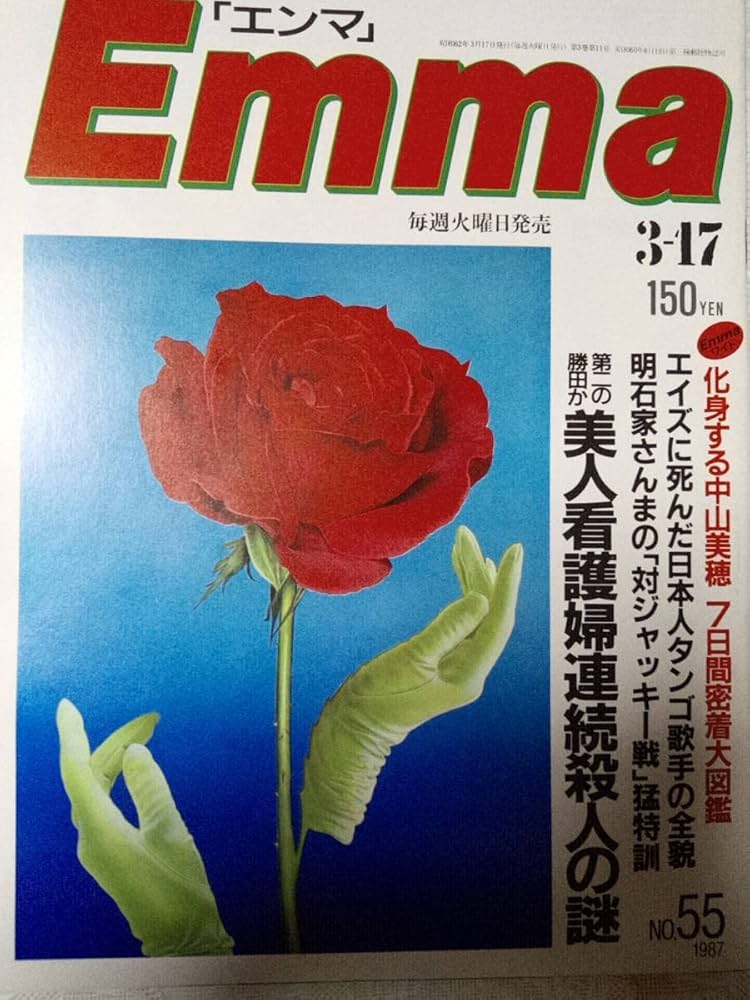 確認用Weekly Emma 1987年昭和62年 エンマ/中島みゆき 少年隊 中島みゆき オフィシャルサイト